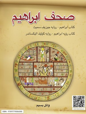 صحف ابراهيم - ebook